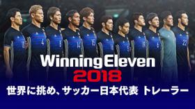《实况足球2018》发布日本国家队宣传片 (新闻 实况足球2018)